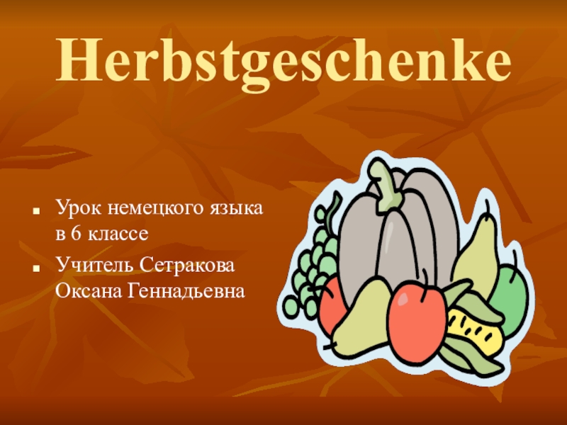 Презентация Конспект урока по немецкому языку в 6 классе на тему:  Herbstgeschenke