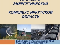 Презентация по географии на тему Топливно энергетический комплекс Иркутской области9класс.