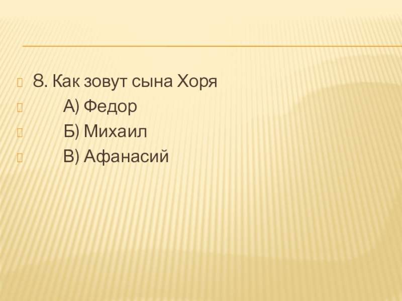 8. Как зовут сына Хоря А) Федор Б) Михаил