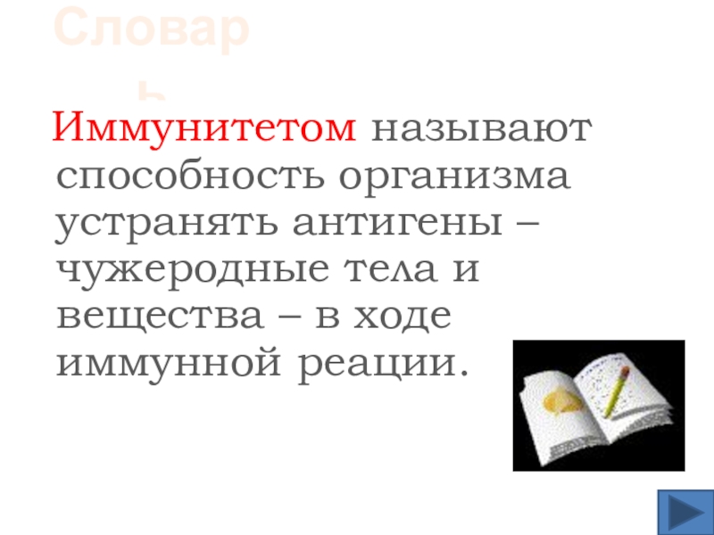 Иммунитетом называют способность организма устранять. Иммунитетом называется способность организма. Как называется способность организма находить чужеродные вещества.