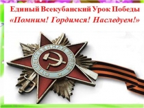 Презентация к всекубанскому уроку Помним.Гордимся. Наследуем