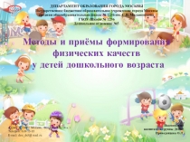 Методы и приёмы формирования физических качеств у детей дошкольного возраста
