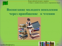 Презентация:Воспитание подрастающего поколения через приобщение к чтению