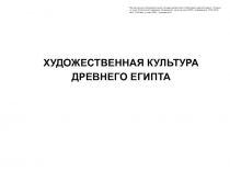 Презентация по МХК на тему Живопись Древнего Египта. Путешествие по гробницам