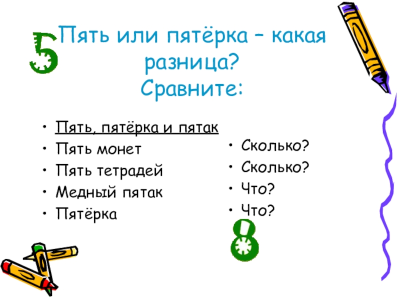 Пятерка название. Пятёрка это числительное. Пятёрка имя числительное. Какая разница пятерка. Пять пятый пятерка что.