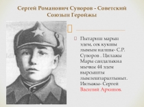 Презентация Сергей Романович Суворов- Советский Союзын Геройжы