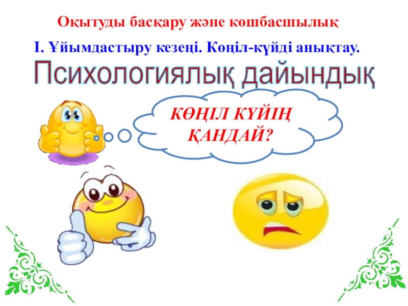 Оқытудағы басқару және көшбасшылық презентация