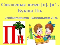 Презентация по литературному чтению на тему Согласные звуки [п], [п],буквы П.п