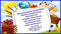Презентация по русскому языку Приёмы профилактики неуспешности младших школьников при изучении темы Склонение имён существительных