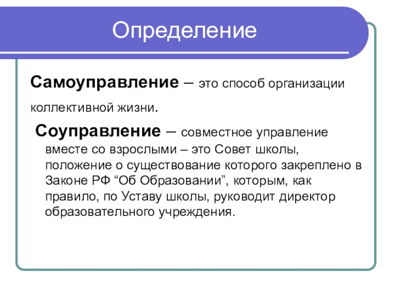 Управление одновременно. Самоуправление это кратко. Самоуправление это в истории. Самоуправление определение кратко. Самоуправление предприятия это.