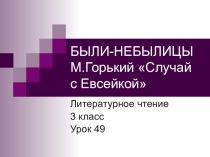 Презентация по литературному чтению на тему Случай с Евсейкой М.Горький (3 класс)