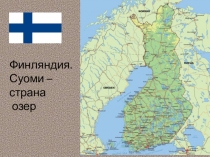 Презентация по географии (элективный курс) на тему Финляндия. Суоми - страна озер