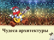 Презентация Собор ПАРИЖСКОЙ БОГОМАТЕРИ