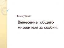 Презентация по алгебре для 7 класса по теме Вынесение общего множителя за скобки