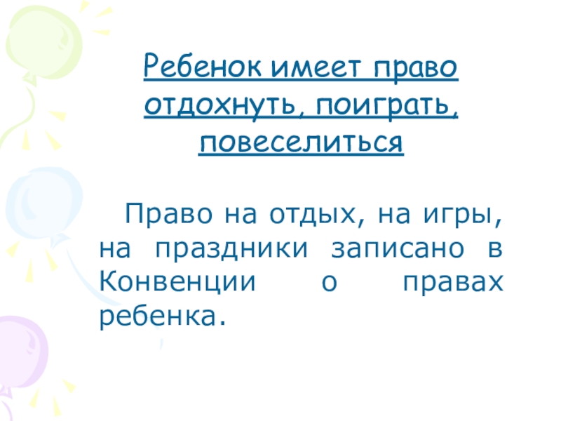 Право на отдых какое право. Право на отдых.