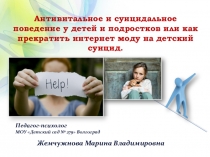 Презентация по детской психологии на тему Антивитальное и суицидальное поведение у детей и подростков или как прекратить интернет моду на детский суицид