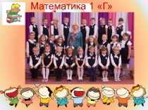 Презентация по математике на тему  Число 4,повторение)1класс