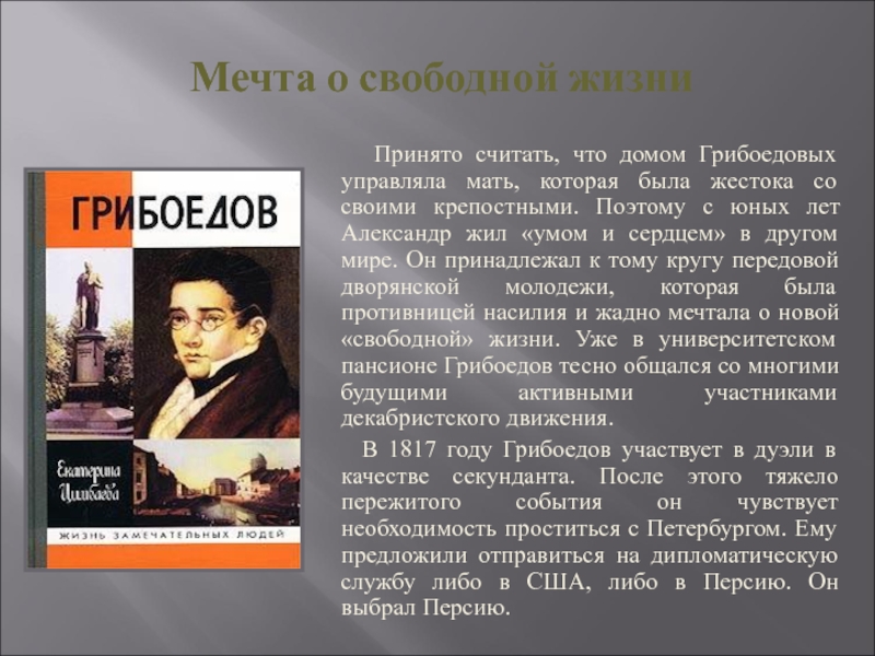 Принято считать что 1. Грибоедов презентация. Грибоедов презентация 9. Грибоедов литература. Грибоедов кратко.