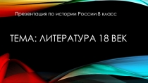 Презентация по Истории России на тему Литература 18 века (8 класс)