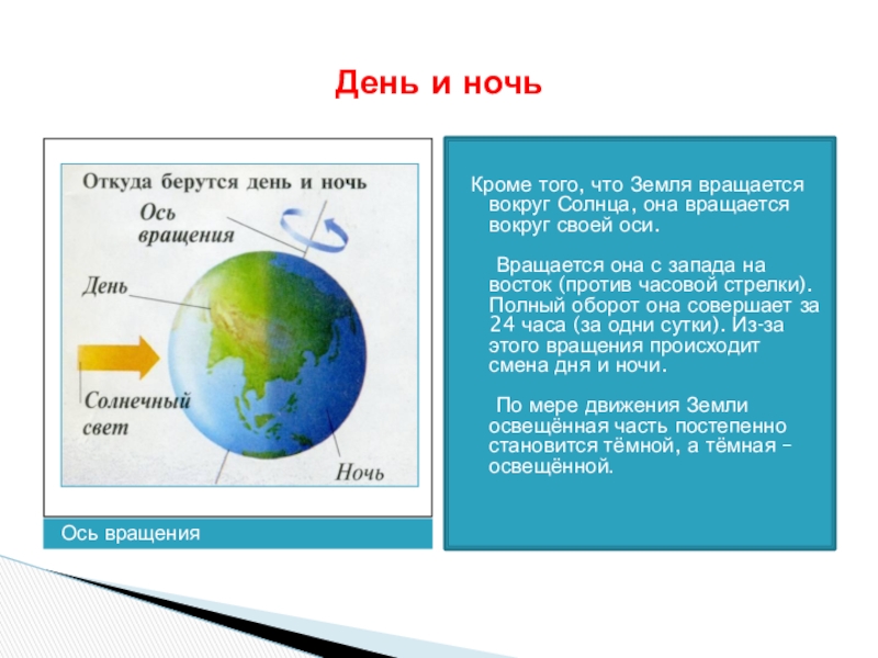 Вокруг какой земли вращается земля. Земля вращается вокруг своей оси с Запада на Восток. Земля вращается вокруг своей оси по часовой стрелке или против. Земля крутится по часовой или против часовой стрелки вокруг своей оси. Земля вращается против часовой стрелки.