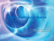 Презентация к занятию Водные ресурсы Земли