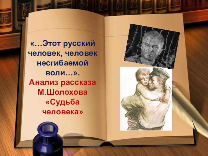 Судьба человека очень краткое содержание. Шолохов судьба человека анализ. Анализ рассказа судьба человека. Шолохов судьба человека анализ произведения. Шолохов судьба человека АН.