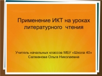 Применение КТП на уроках литературного чтения