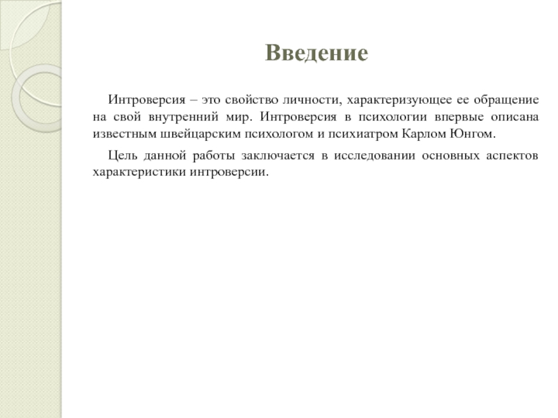 Интроверсия в психологии