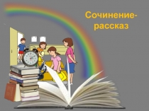 Урок русского языка на тему Сочинение-рассказ. В магазине всё для счастья