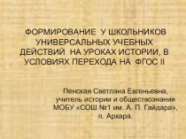 Формирование УУД на уроках истории