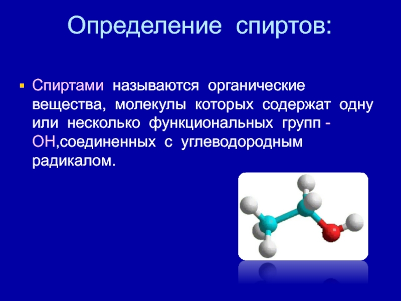 Как называется органически. Предельные одноатомные спирты строение молекул. Строение одноатомных спиртов. Строение молекулы одноатомных спиртов. Строение одноатомных спиртов химия.