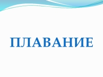 Презентация по плаванию Плавание