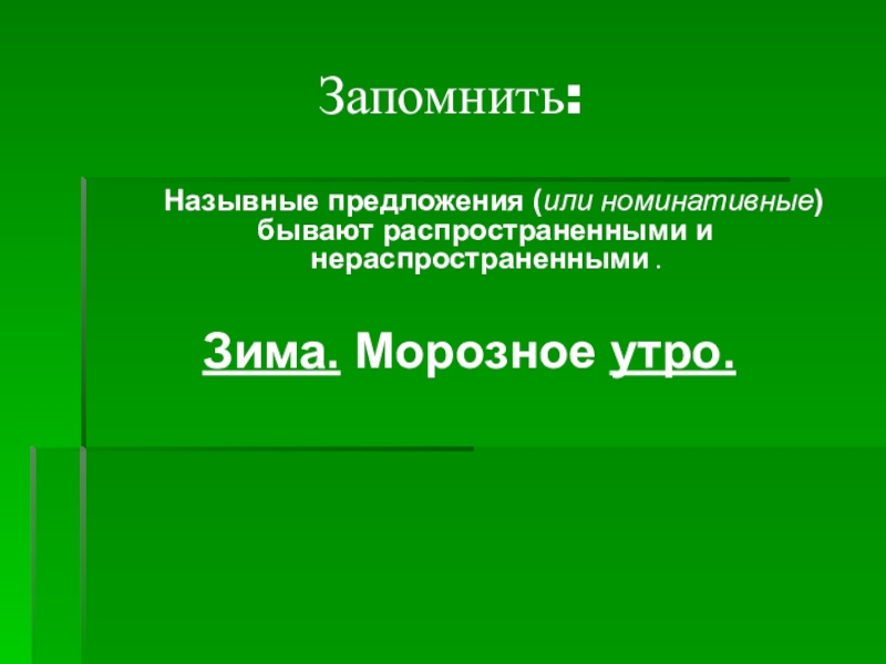 Какое предложение является распространенным. Назывные предложения. Нераспространенные Назывные предложения. Назывные предложения примеры. Назывные (номинативные) предложения.