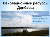 Презентация по географии Рекреационные ресурсы Донбасса