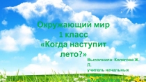 Презентация по окружающему миру на тему Когда наступит лето? ( 1класс )