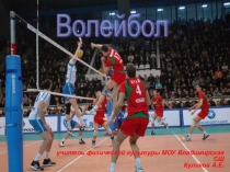 Презентация к уроку по теме Волейбол