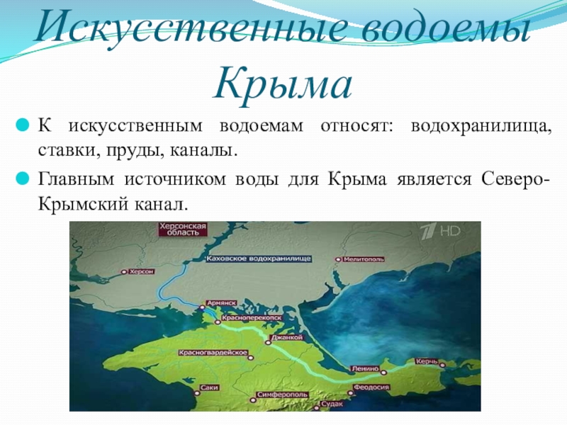 Какая река протекает через северо крымский. Искусственные водоемы Крыма. Внутренние воды Крыма. Карта Крыма с водоемами. Пресные водоемы Крыма.