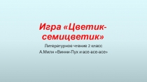 Игра по литературному чтению по произведению А.Милн Винни-Пух и все-все-все (2 класс)