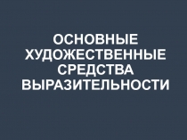 Презентация по ИЗО на тему Основные художественные средства выразительности (8 класс)