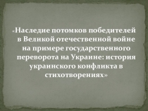 Презентация История украинского кризиса в стихах