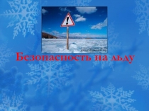 Правила поведения на льду