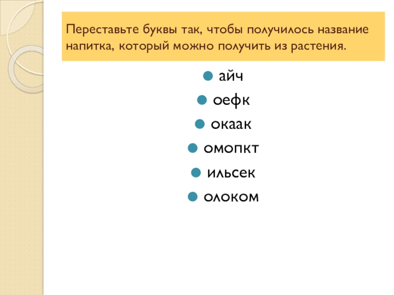 Как называется получившийся. Переставь буквы. Переставь буквы так чтобы получились слова. Переставь буквы чтобы получилось слово. Переставь местами буквы, чтобы получилось название растения.