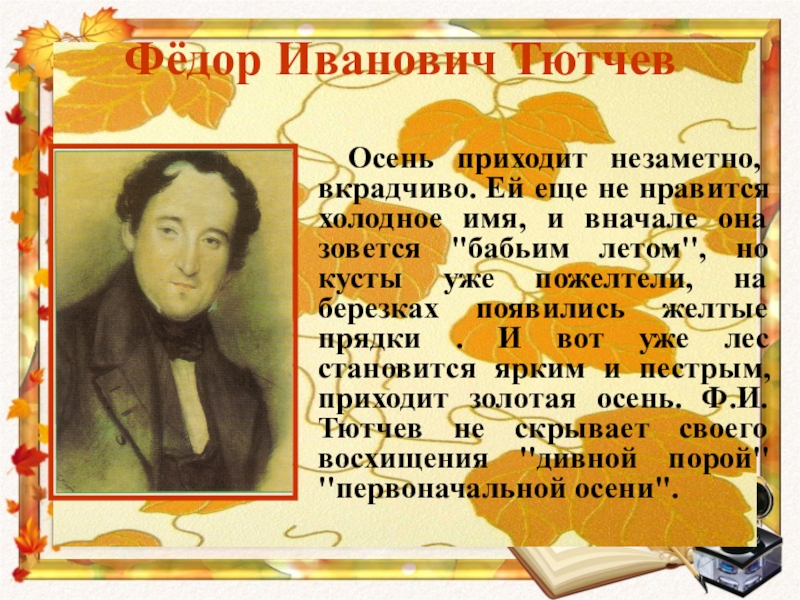 Тютчев осень. Фёдор Иванович Тютчев осень. Листопад фёдор Иванович Тютчев. Фёдор Иванович Тютчев стихи про осень. Фёдор Тютчев осенний.