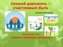 СЕМЬЯ И СЕМЕЙНЫЕ ЦЕННОСТИ