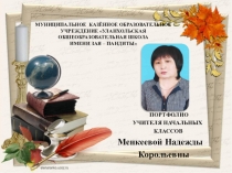 Презентация электронного портфолио учителя начальных классов Менкеевой Надежды Корольевны