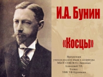 Презентация к уроку литературы по теме И.А. Бунин Косцы