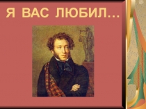 Презентация к литературной гостиной Я ВАС ЛЮБИЛ...
