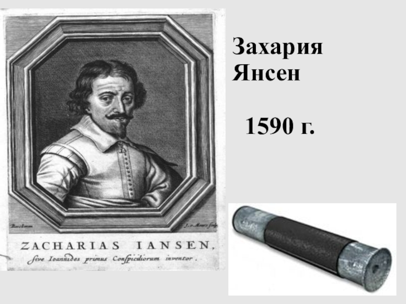 Янсен изобрел микроскоп. 1590 Ханс Янсен. Первый микроскоп Захария Янсена. Микроскоп Захарий Янсен 1590 год. Микроскоп Ханс и Захарий Янсены.