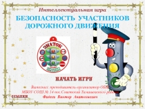 Презентация Безопасность на дорогах. Интерактивная игра.