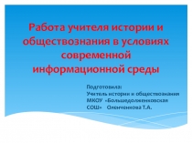 Работа учителя истории и обществознания в условиях современной информационной среды.